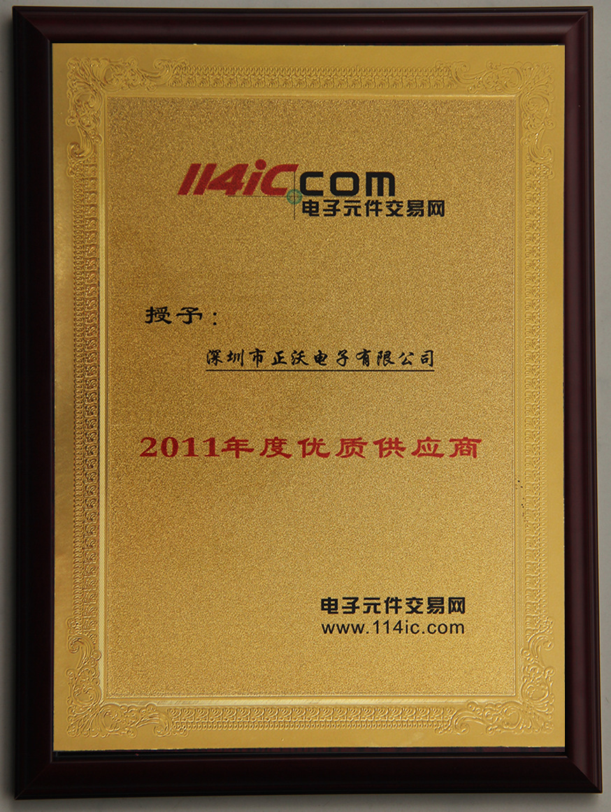 2011年獲得“”114IC “網優質供應商”